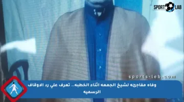 وفاة مفاجئة لشيخ الجمعة أثناء الخطبة.. تعرف على رد الأوقاف الرسمية